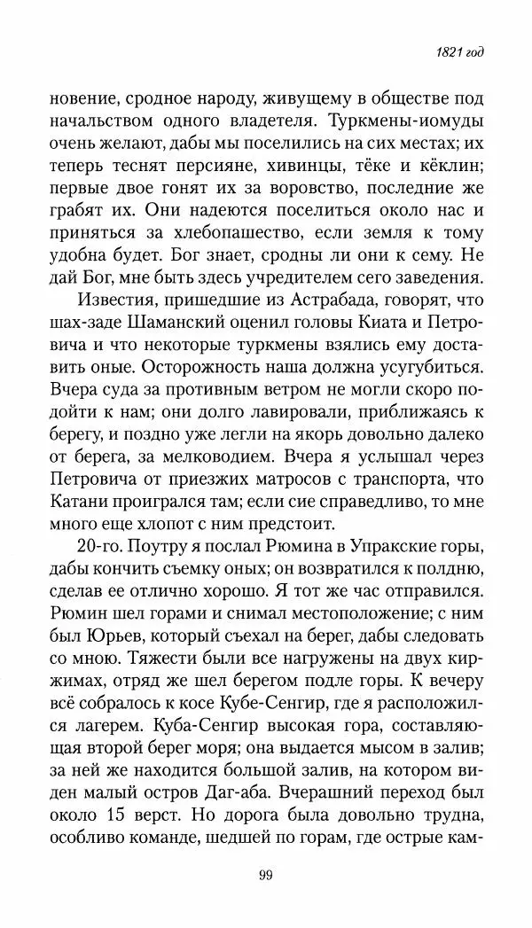 Николай Муравьев-Карсский - Собственные записки 1821-1825 - Страница № 99