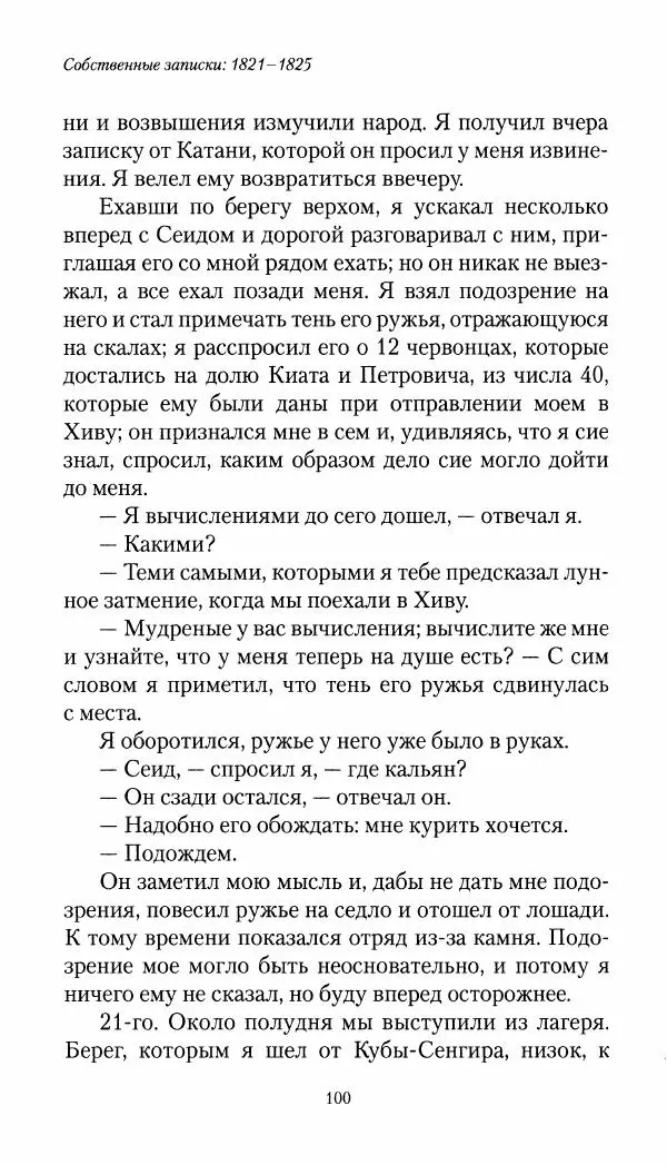 Николай Муравьев-Карсский - Собственные записки 1821-1825 - Страница № 100