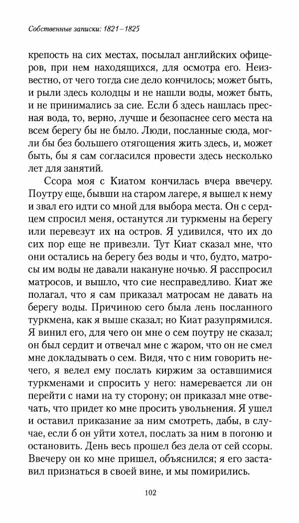 Николай Муравьев-Карсский - Собственные записки 1821-1825 - Страница № 102