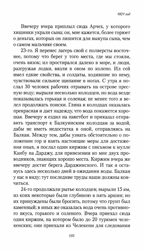 Николай Муравьев-Карсский - Собственные записки 1821-1825 - Страница № 103