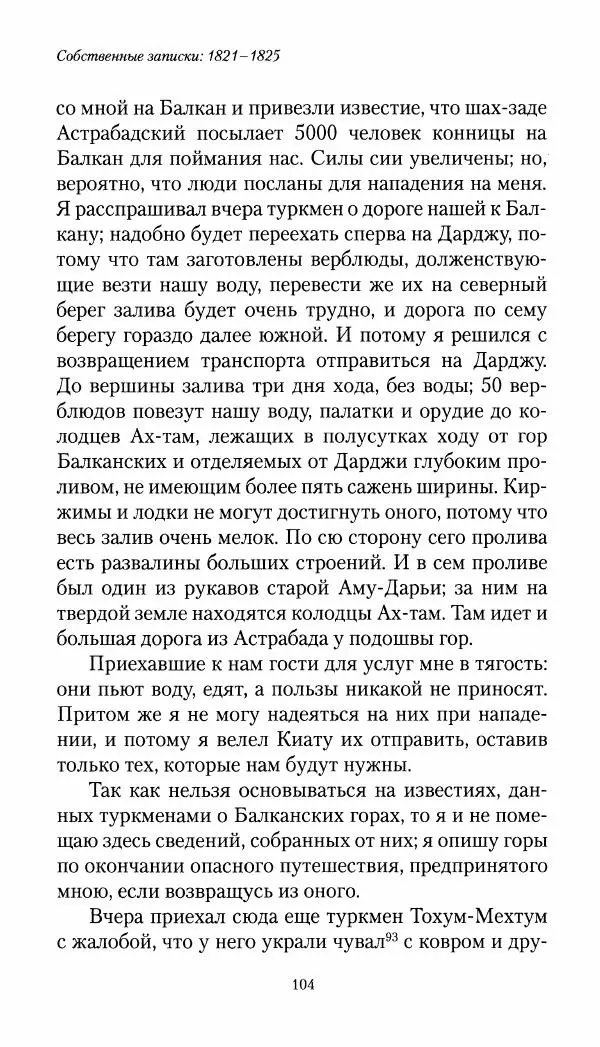 Николай Муравьев-Карсский - Собственные записки 1821-1825 - Страница № 104