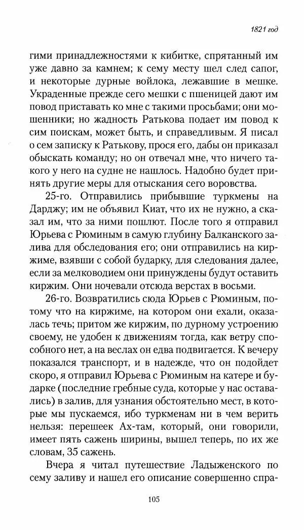 Николай Муравьев-Карсский - Собственные записки 1821-1825 - Страница № 105