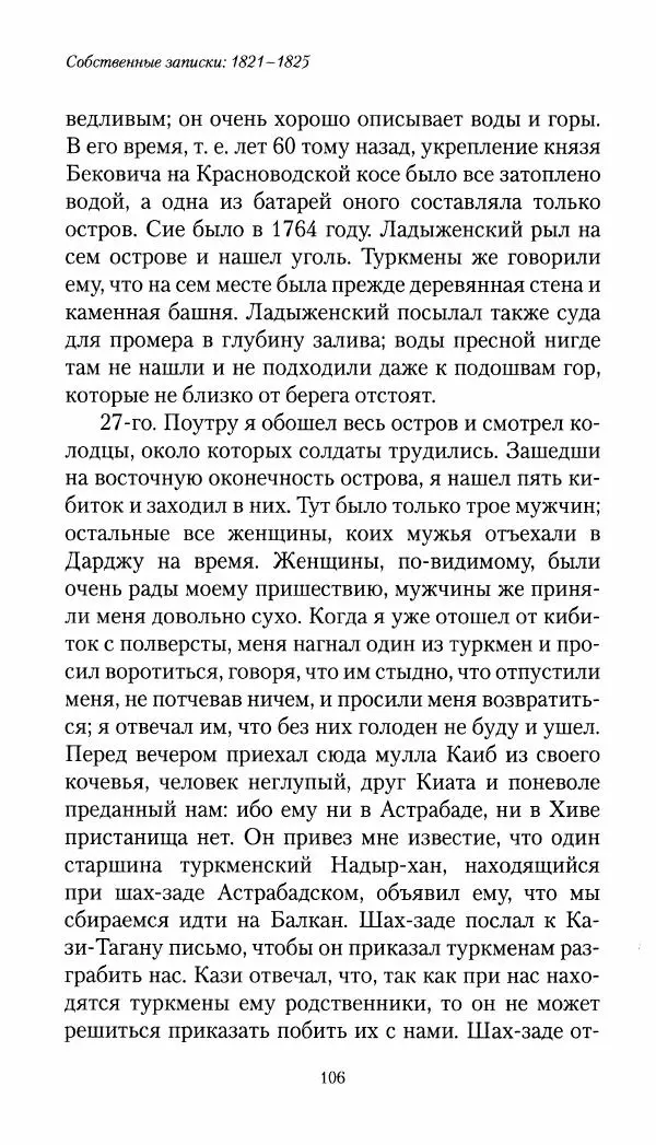 Николай Муравьев-Карсский - Собственные записки 1821-1825 - Страница № 106