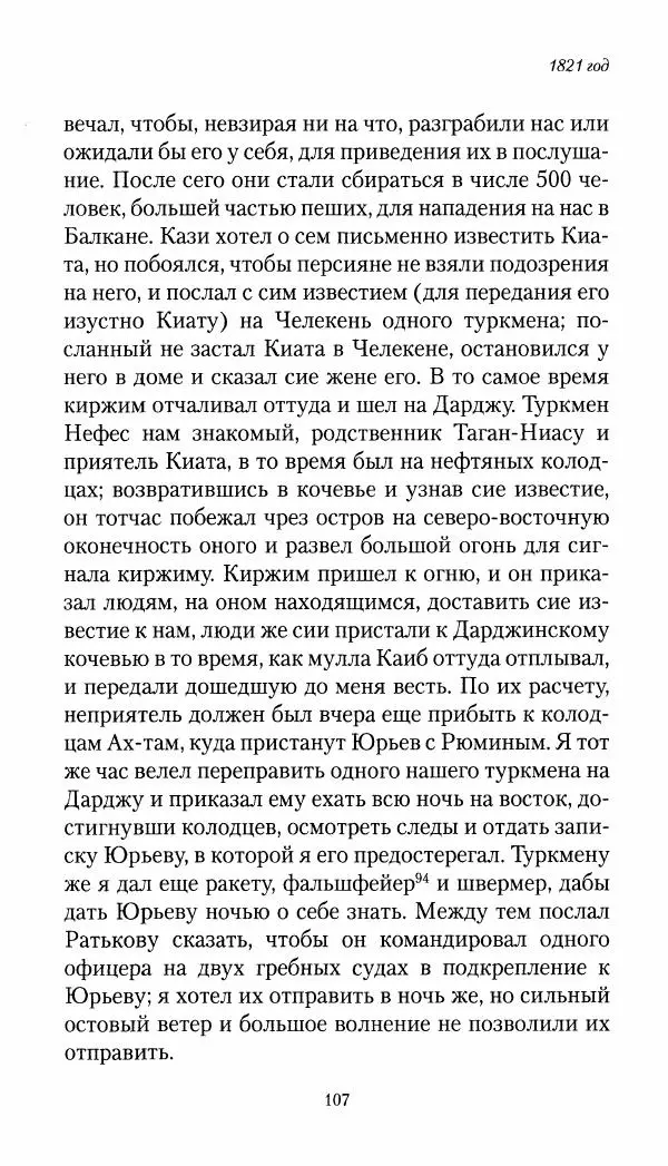 Николай Муравьев-Карсский - Собственные записки 1821-1825 - Страница № 107