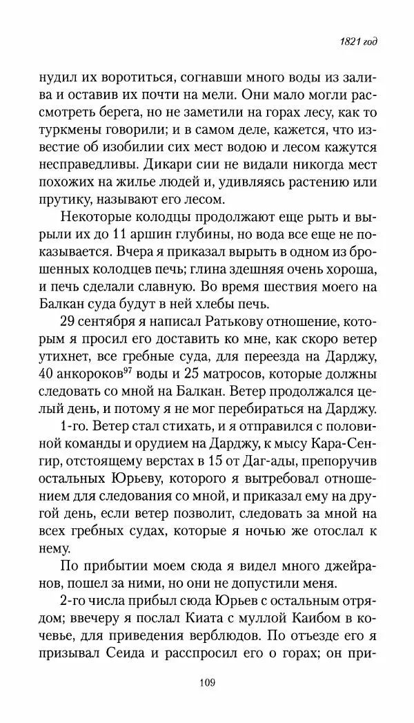 Николай Муравьев-Карсский - Собственные записки 1821-1825 - Страница № 109