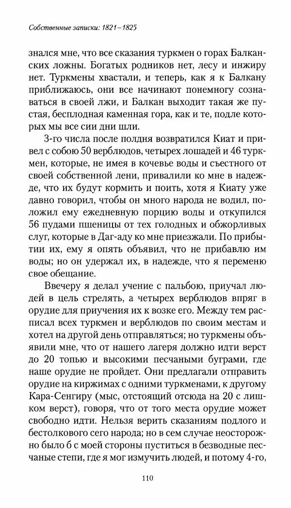 Николай Муравьев-Карсский - Собственные записки 1821-1825 - Страница № 110