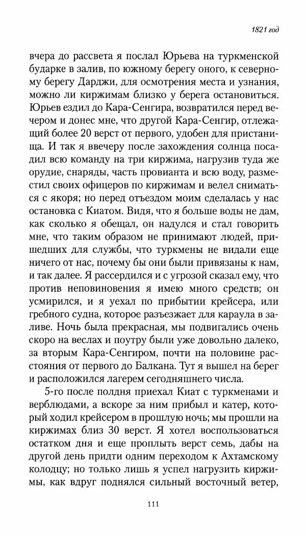 Николай Муравьев-Карсский - Собственные записки 1821-1825 - Страница № 111