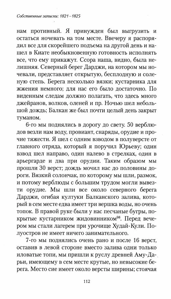 Николай Муравьев-Карсский - Собственные записки 1821-1825 - Страница № 112
