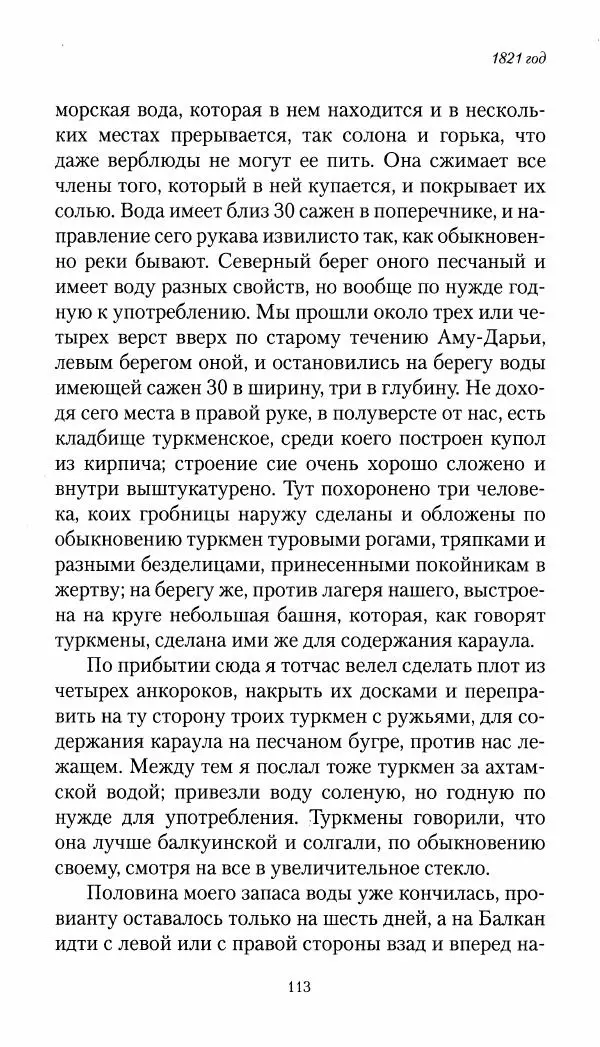 Николай Муравьев-Карсский - Собственные записки 1821-1825 - Страница № 113