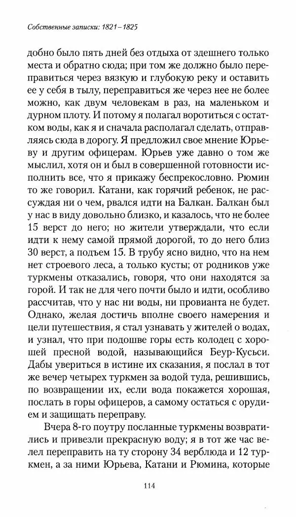 Николай Муравьев-Карсский - Собственные записки 1821-1825 - Страница № 114