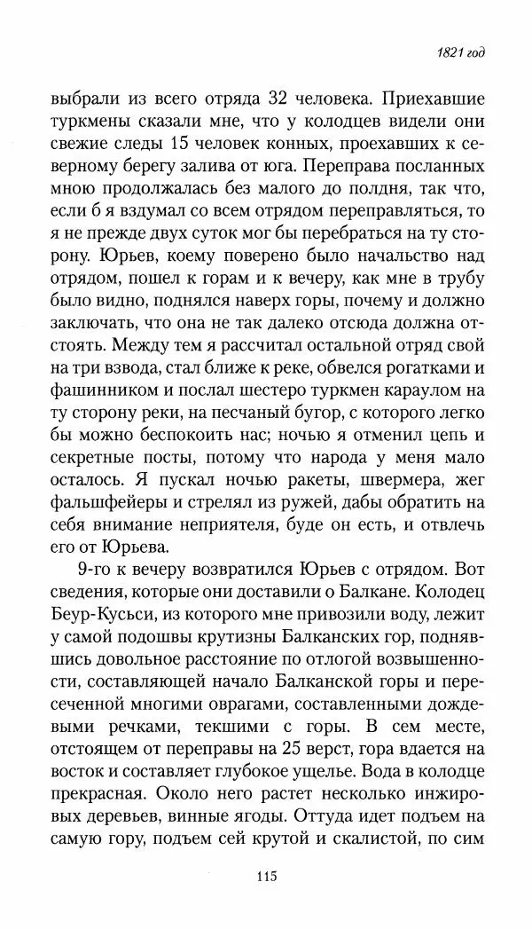 Николай Муравьев-Карсский - Собственные записки 1821-1825 - Страница № 115