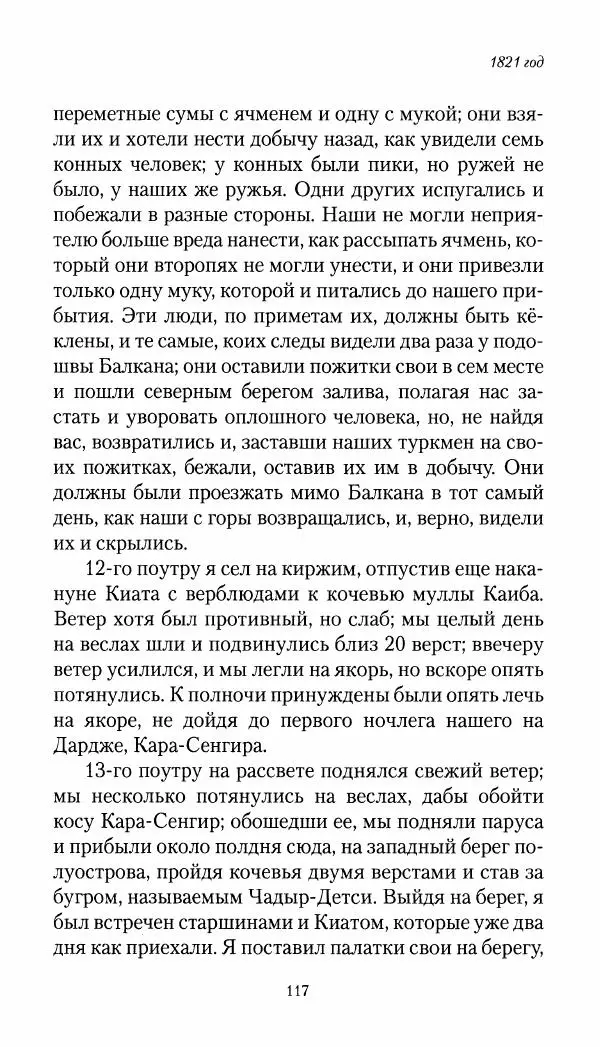 Николай Муравьев-Карсский - Собственные записки 1821-1825 - Страница № 117