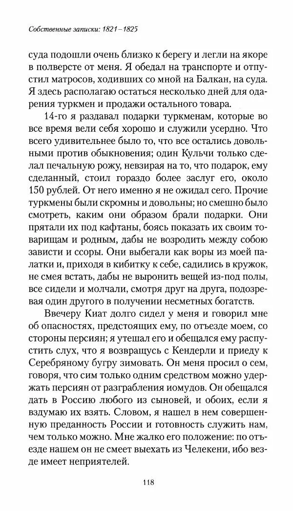 Николай Муравьев-Карсский - Собственные записки 1821-1825 - Страница № 118