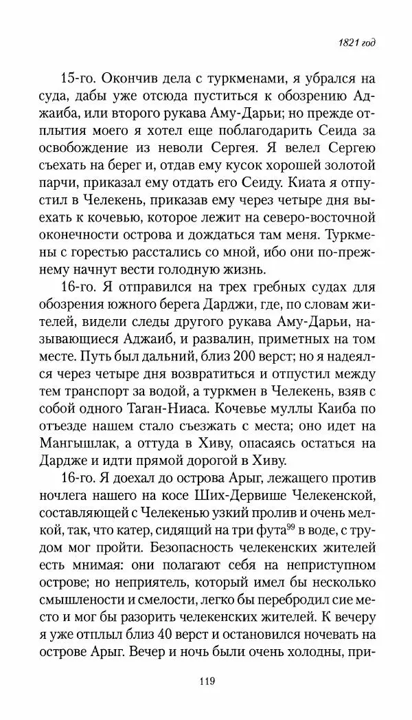 Николай Муравьев-Карсский - Собственные записки 1821-1825 - Страница № 119