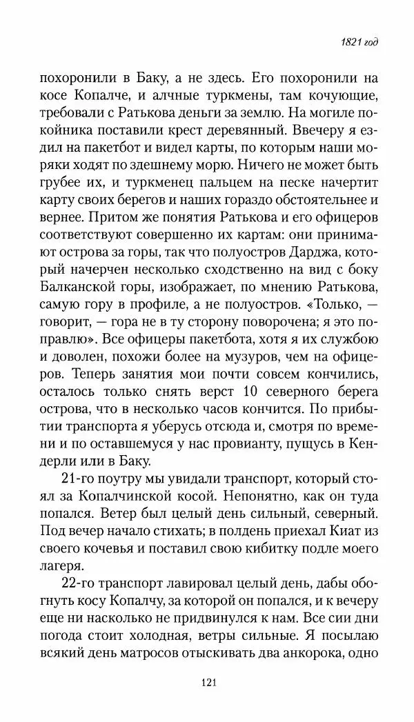 Николай Муравьев-Карсский - Собственные записки 1821-1825 - Страница № 121