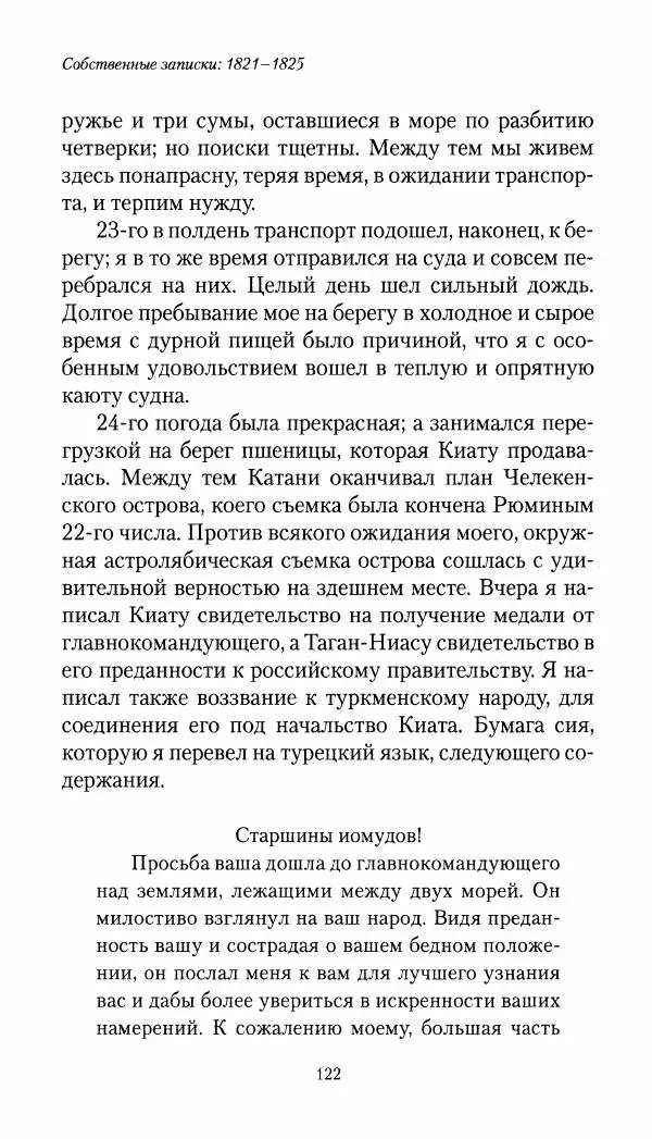 Николай Муравьев-Карсский - Собственные записки 1821-1825 - Страница № 122