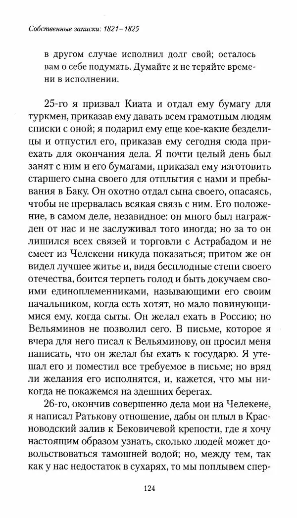 Николай Муравьев-Карсский - Собственные записки 1821-1825 - Страница № 124