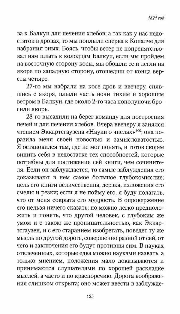 Николай Муравьев-Карсский - Собственные записки 1821-1825 - Страница № 125