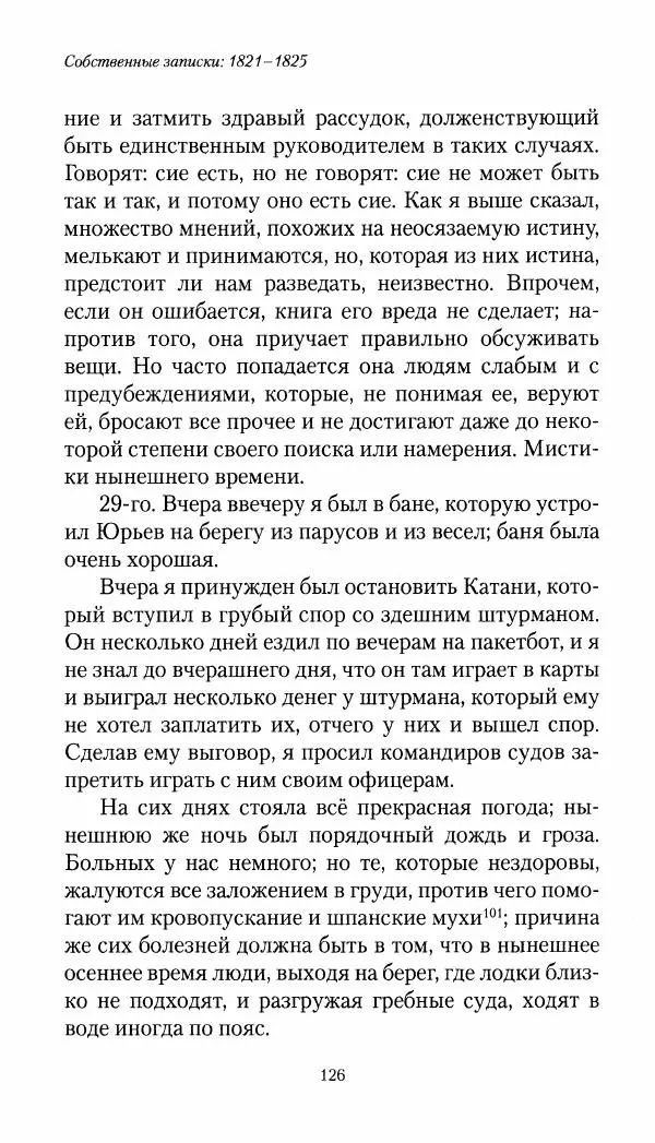 Николай Муравьев-Карсский - Собственные записки 1821-1825 - Страница № 126