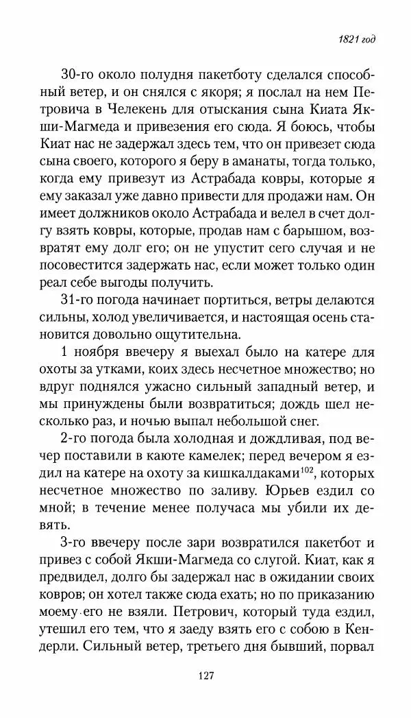 Николай Муравьев-Карсский - Собственные записки 1821-1825 - Страница № 127