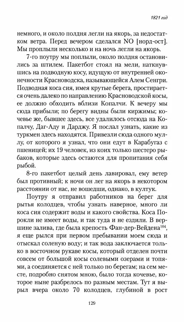 Николай Муравьев-Карсский - Собственные записки 1821-1825 - Страница № 129