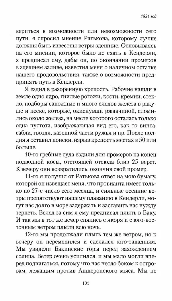 Николай Муравьев-Карсский - Собственные записки 1821-1825 - Страница № 131