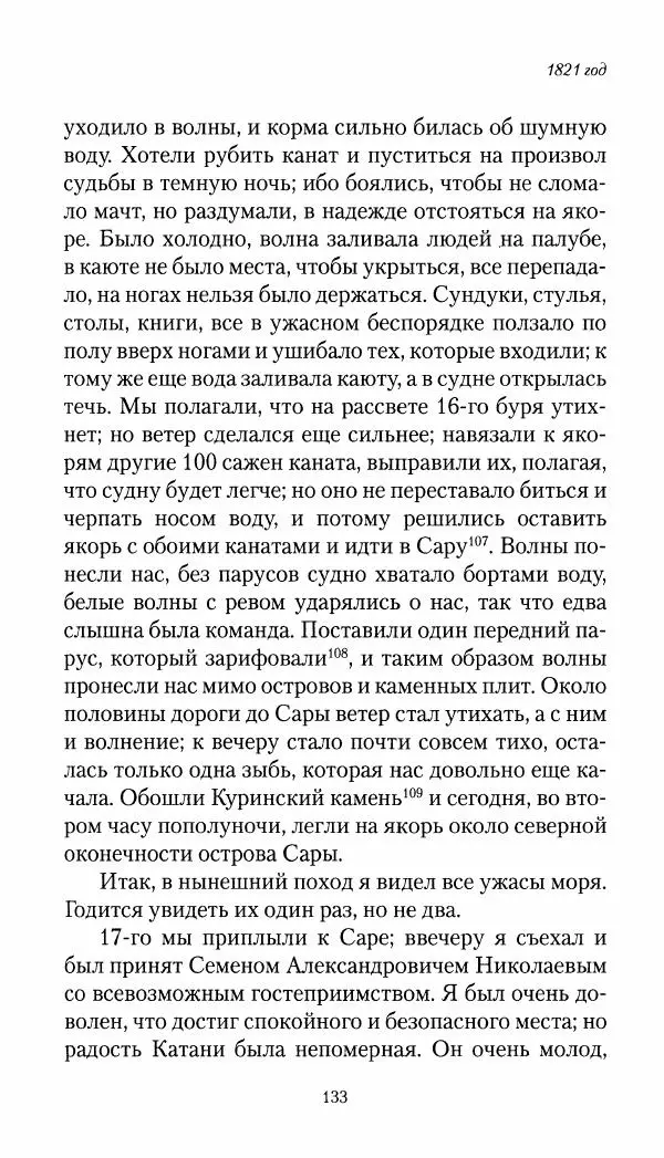 Николай Муравьев-Карсский - Собственные записки 1821-1825 - Страница № 133