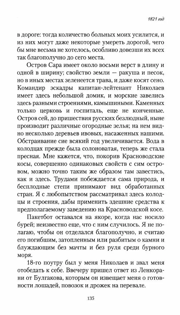 Николай Муравьев-Карсский - Собственные записки 1821-1825 - Страница № 135