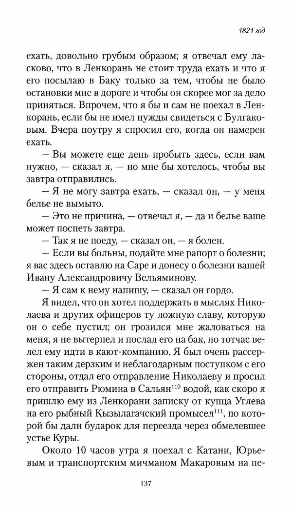 Николай Муравьев-Карсский - Собственные записки 1821-1825 - Страница № 137