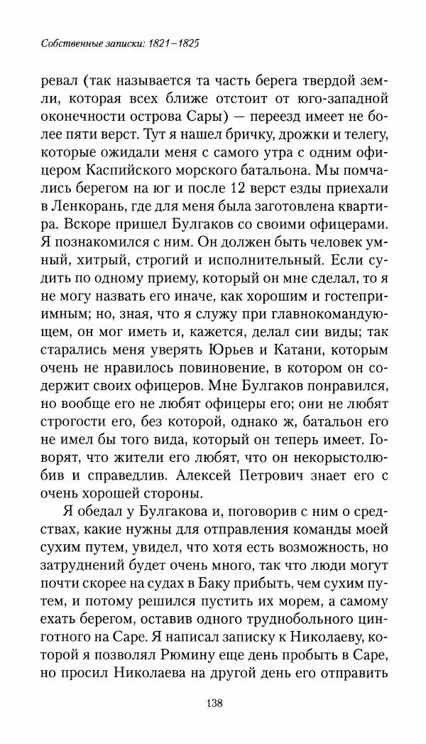 Николай Муравьев-Карсский - Собственные записки 1821-1825 - Страница № 138