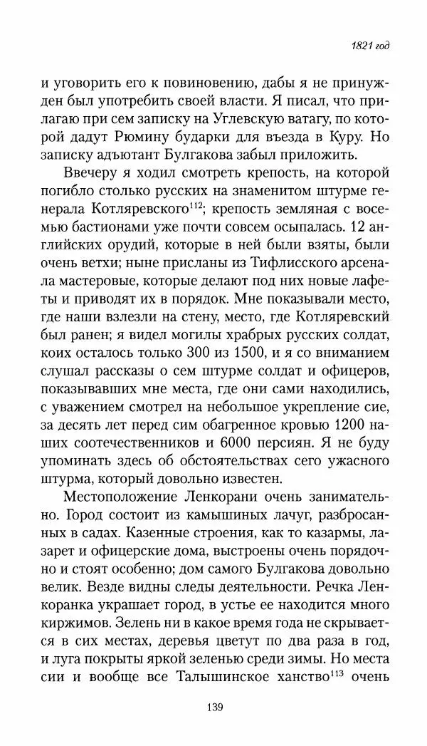 Николай Муравьев-Карсский - Собственные записки 1821-1825 - Страница № 139