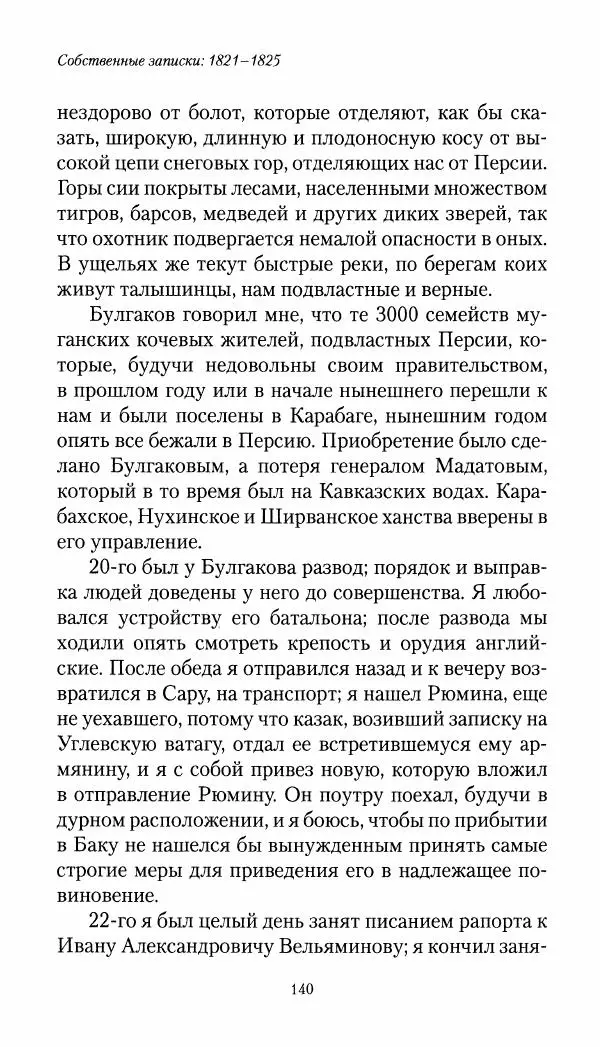 Николай Муравьев-Карсский - Собственные записки 1821-1825 - Страница № 140
