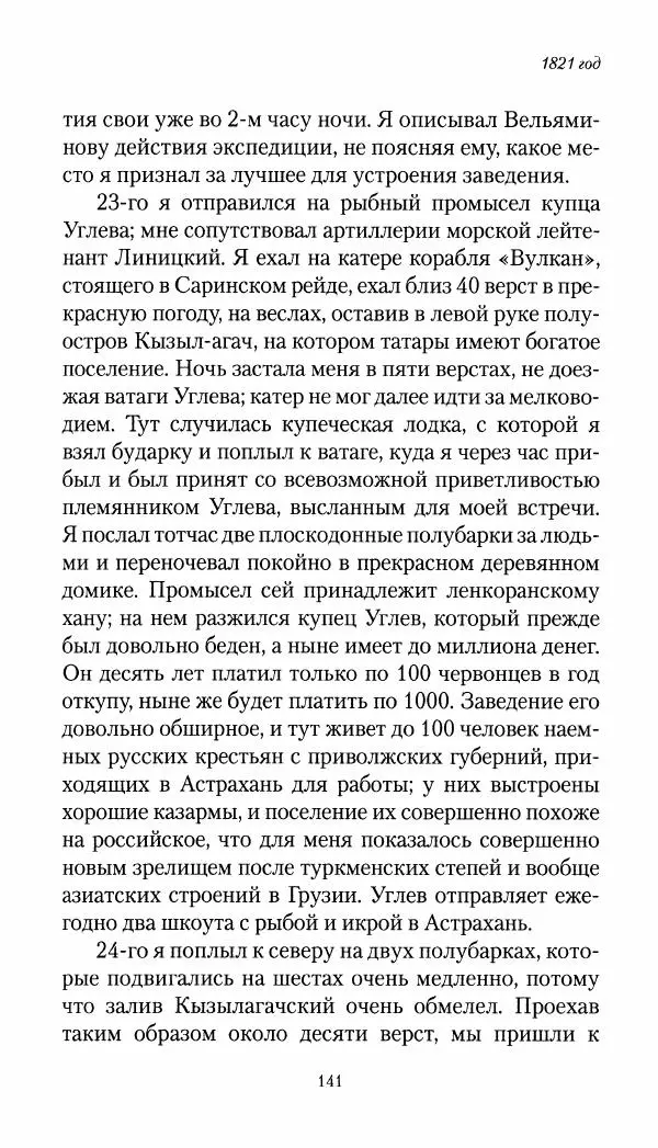 Николай Муравьев-Карсский - Собственные записки 1821-1825 - Страница № 141