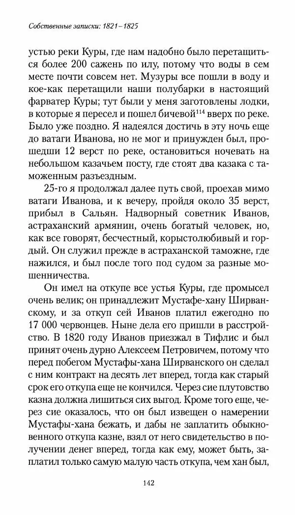 Николай Муравьев-Карсский - Собственные записки 1821-1825 - Страница № 142