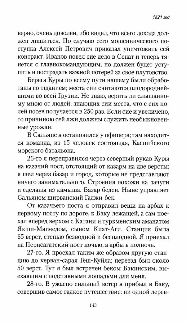 Николай Муравьев-Карсский - Собственные записки 1821-1825 - Страница № 143