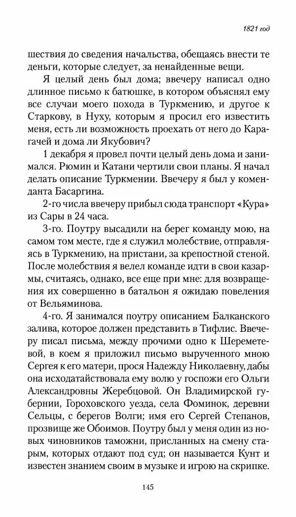 Николай Муравьев-Карсский - Собственные записки 1821-1825 - Страница № 145