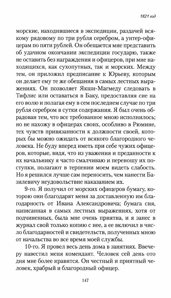 Николай Муравьев-Карсский - Собственные записки 1821-1825 - Страница № 147