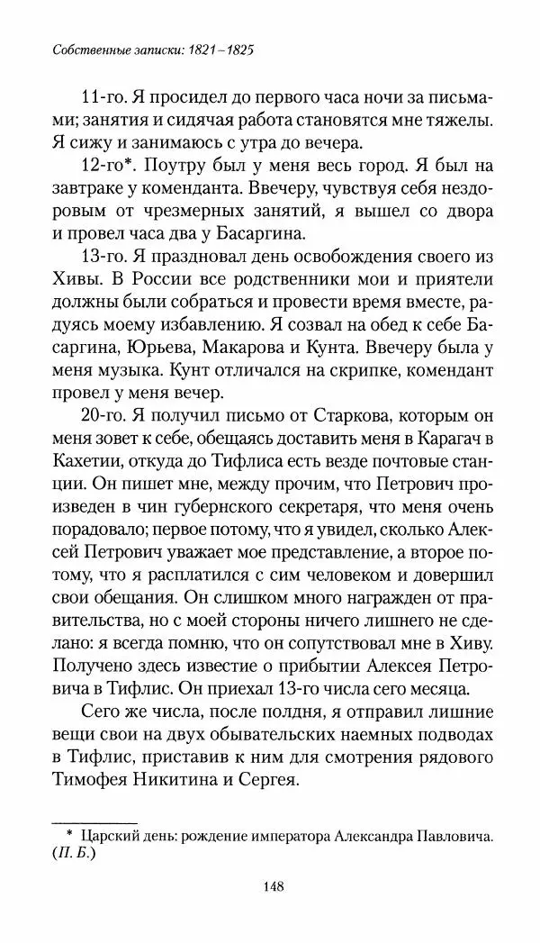 Николай Муравьев-Карсский - Собственные записки 1821-1825 - Страница № 148