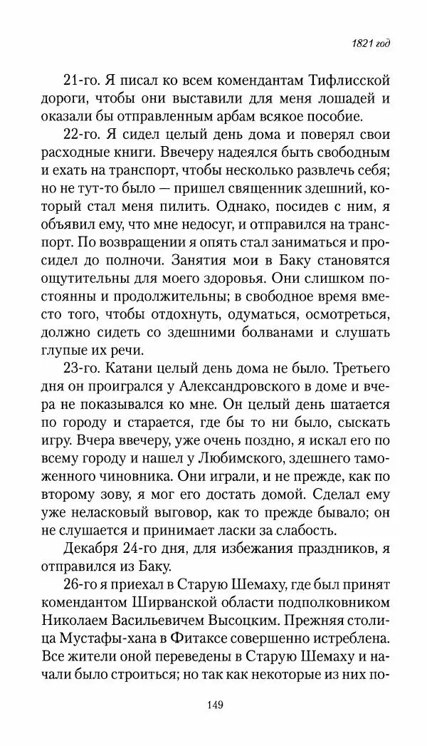 Николай Муравьев-Карсский - Собственные записки 1821-1825 - Страница № 149