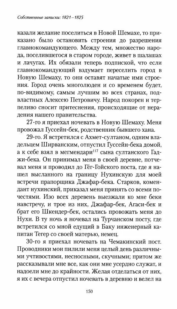Николай Муравьев-Карсский - Собственные записки 1821-1825 - Страница № 150