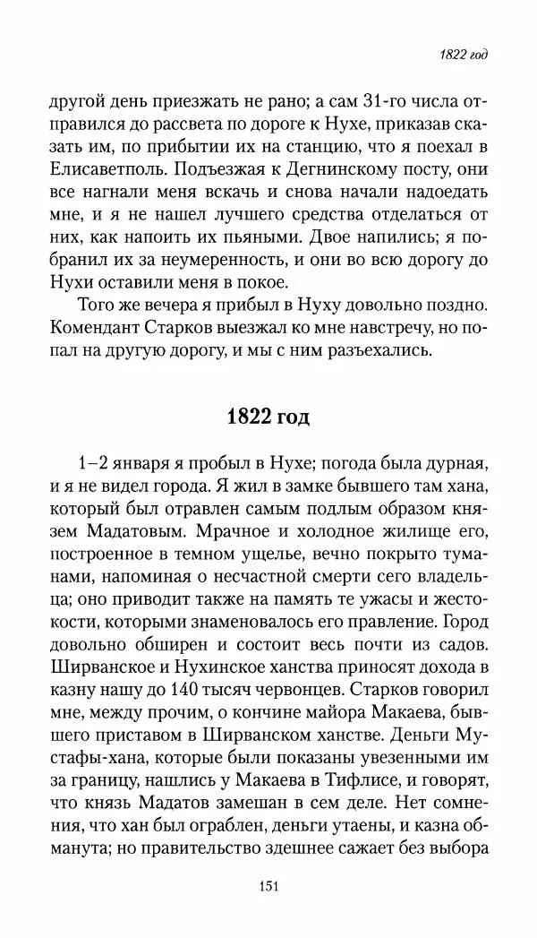 Николай Муравьев-Карсский - Собственные записки 1821-1825 - Страница № 151