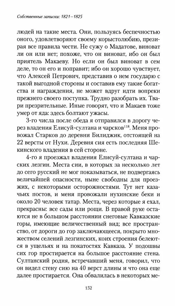 Николай Муравьев-Карсский - Собственные записки 1821-1825 - Страница № 152