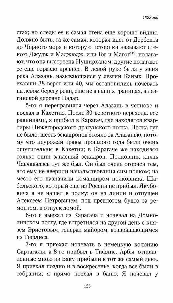 Николай Муравьев-Карсский - Собственные записки 1821-1825 - Страница № 153
