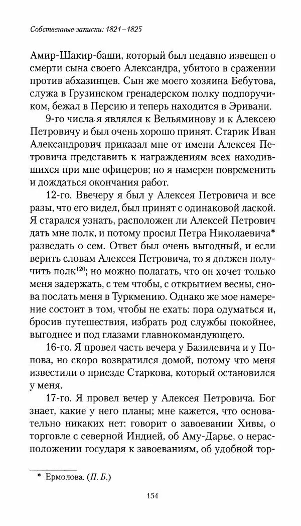 Николай Муравьев-Карсский - Собственные записки 1821-1825 - Страница № 154