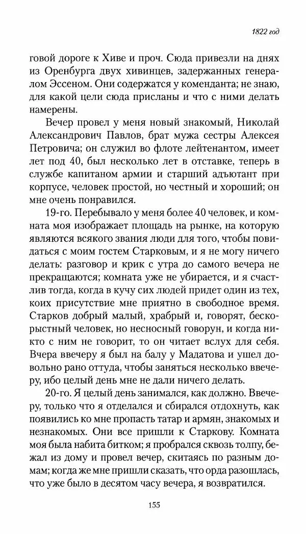 Николай Муравьев-Карсский - Собственные записки 1821-1825 - Страница № 155