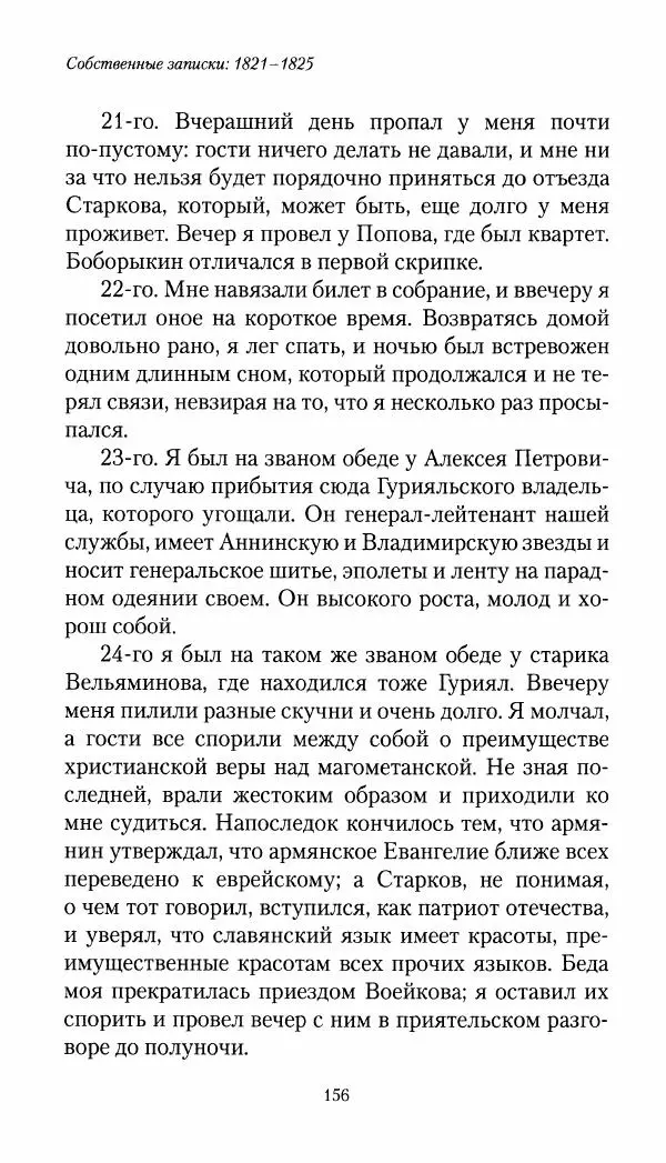 Николай Муравьев-Карсский - Собственные записки 1821-1825 - Страница № 156