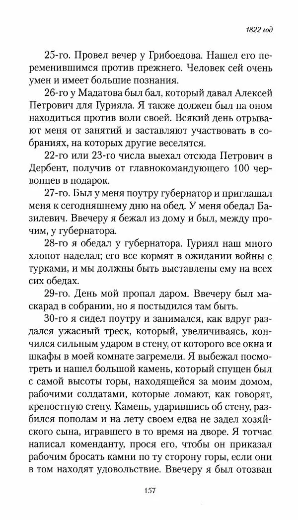 Николай Муравьев-Карсский - Собственные записки 1821-1825 - Страница № 157
