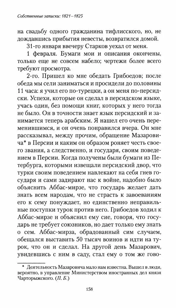 Николай Муравьев-Карсский - Собственные записки 1821-1825 - Страница № 158