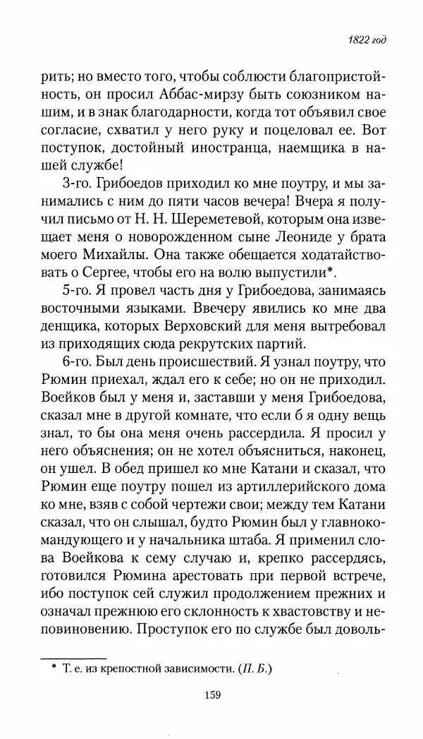 Николай Муравьев-Карсский - Собственные записки 1821-1825 - Страница № 159
