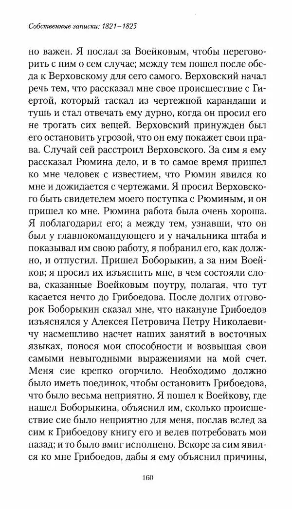 Николай Муравьев-Карсский - Собственные записки 1821-1825 - Страница № 160